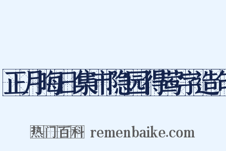 正月晦日集市隐园得莺字造句是什么意思的图片